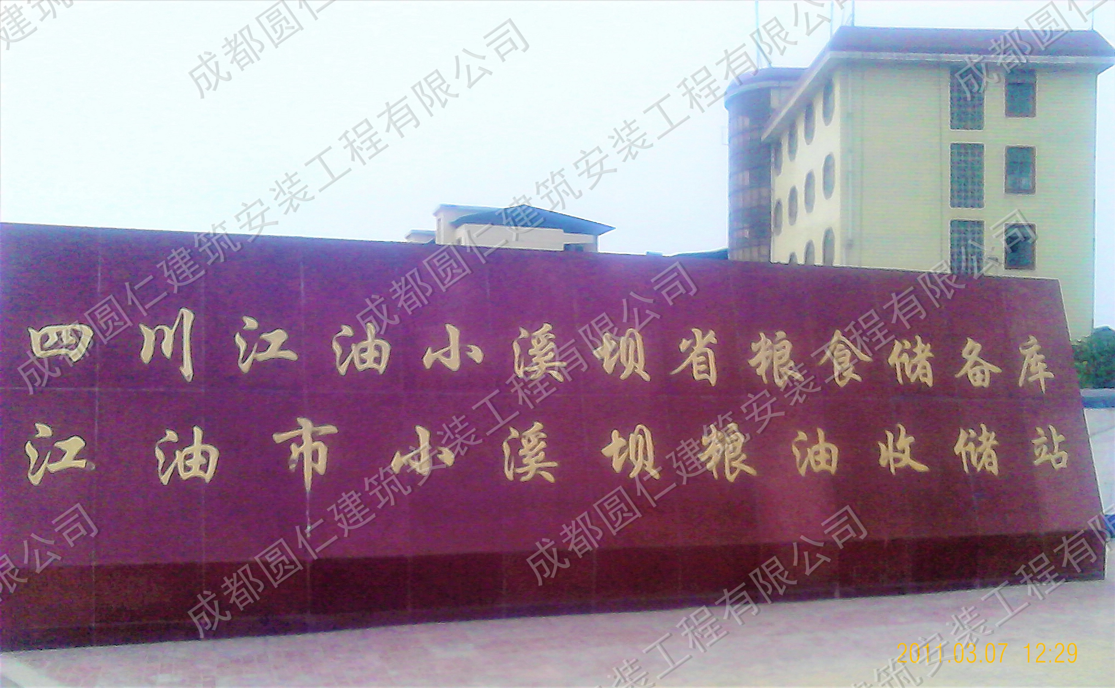 四川江油小溪坝省粮储备库（4万吨）.jpg