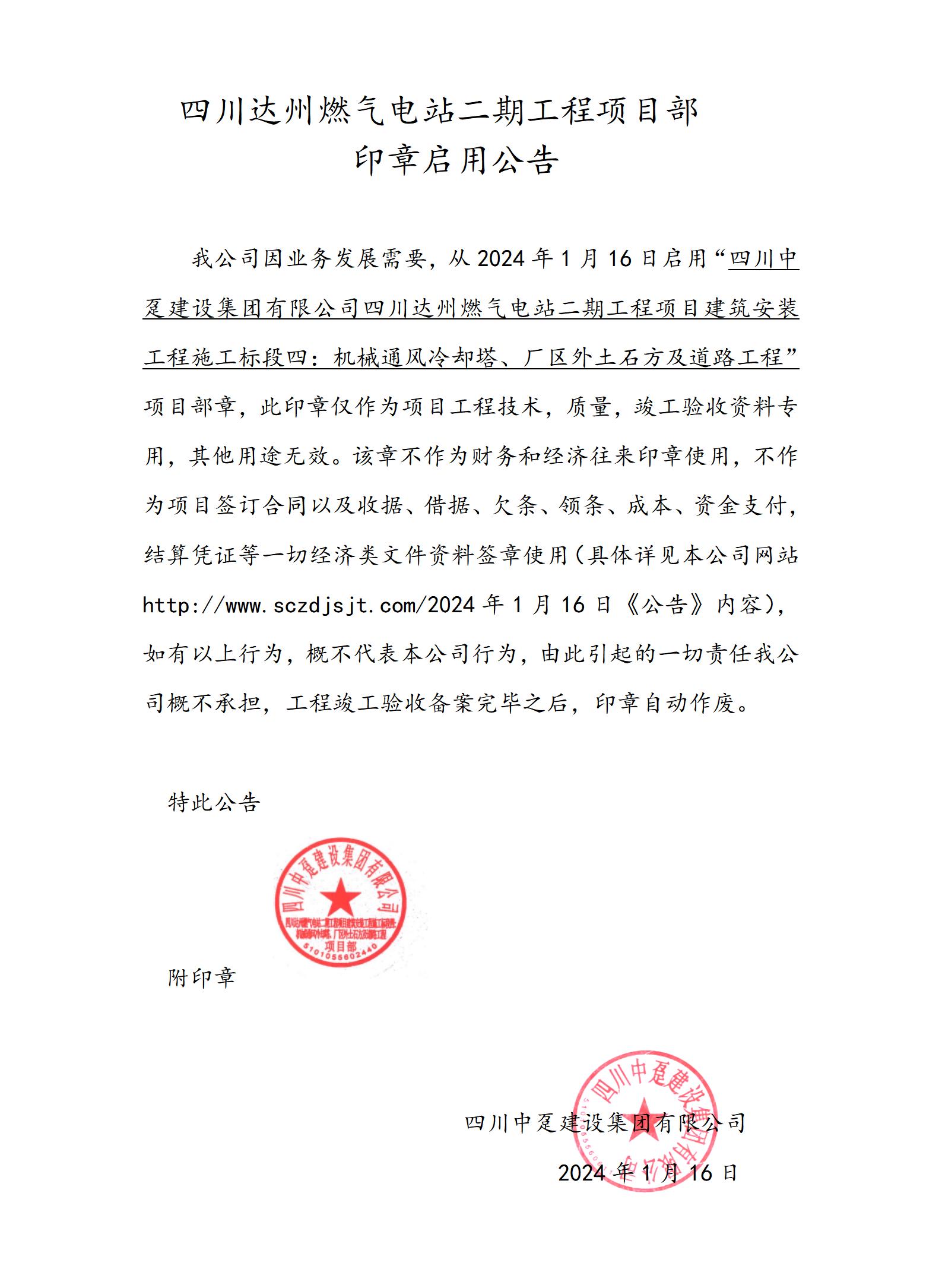 四川达州燃气电站二期工程项目印章启用公告_01.jpg